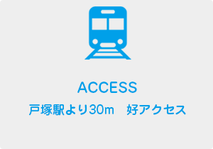 戸塚駅より30ｍ